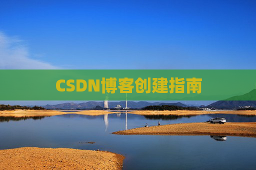 CSDN博客创建指南